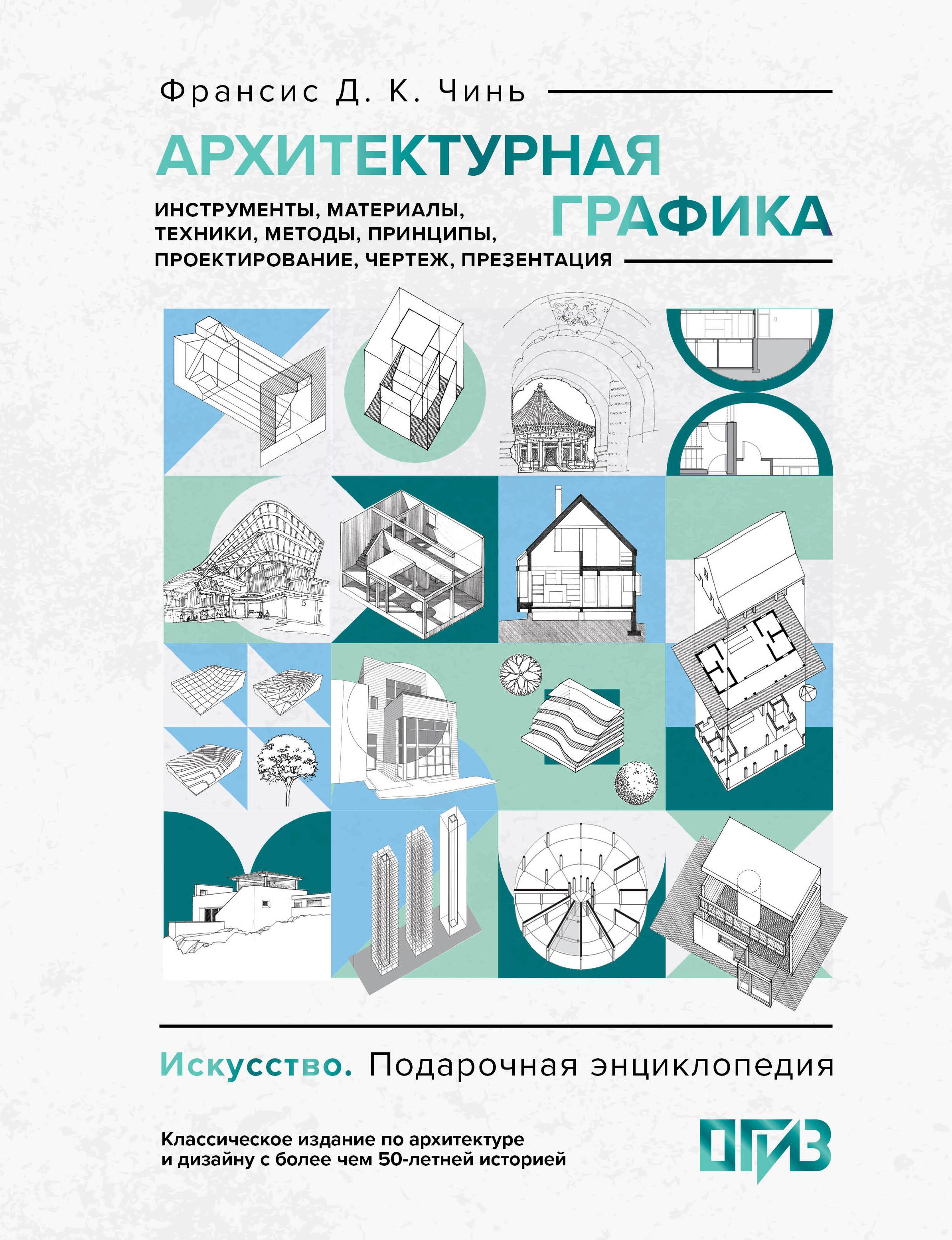 Франсис Д.К. Чинь Архитектурная графика. Инструменты, материалы, техники, методы, принципы, проектирование, чертеж, презентация
