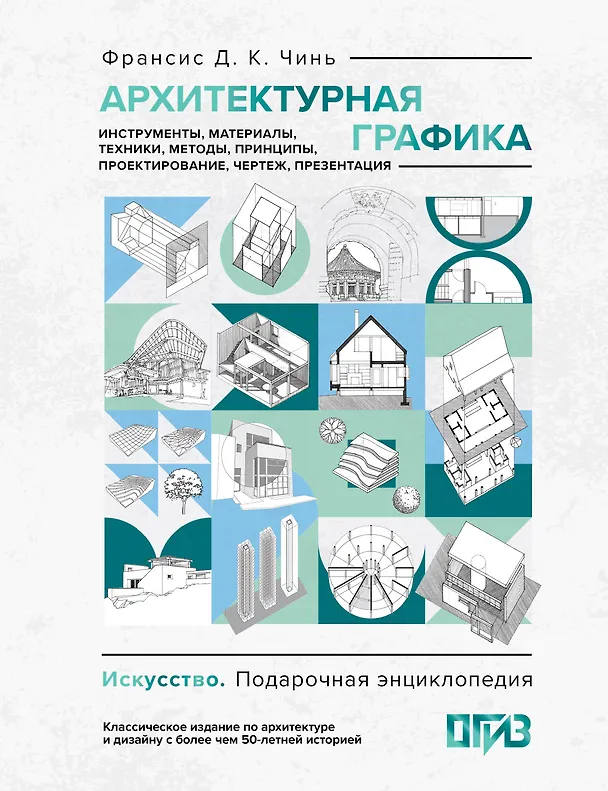Книга Архитектурная графика. Инструменты, материалы, техники, методы, принципы, проектирование, чертеж, презентация (Франсис Чинь) — 1