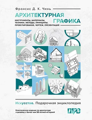 Книга Архитектурная графика. Инструменты, материалы, техники, методы, принципы, проектирование, чертеж, презентация (Франсис Чинь)