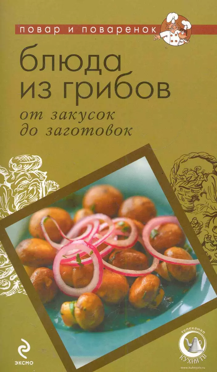 ПиП.Блюда из грибов:от закусок до заготовок (Т. Дегтярёва) - купить книгу с  доставкой в интернет-магазине «Читай-город». ISBN: 978-5-699-48375-4