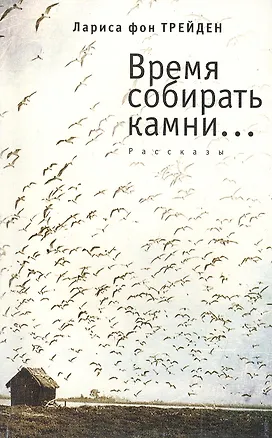 Книга Время собирать камни… ()