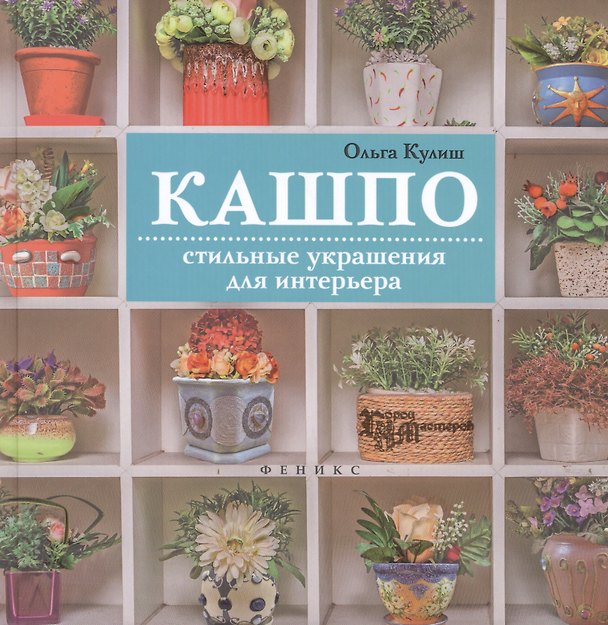 Книга Кашпо: стильные украшения для интерьера (Ольга Кулиш) — 1