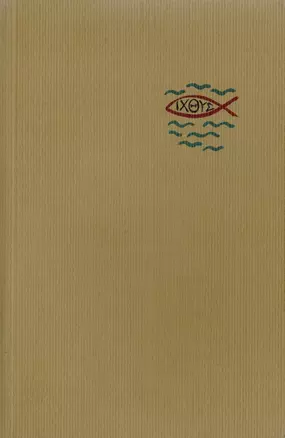 Библия. Книги Священного Писания Ветхого и Нового Заветов — 2729698 — 1