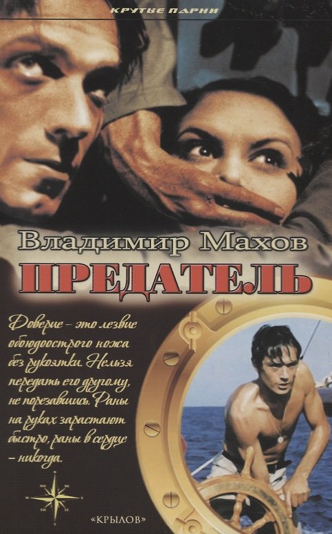 Книга Предатель (Владимир Махов) — 1
