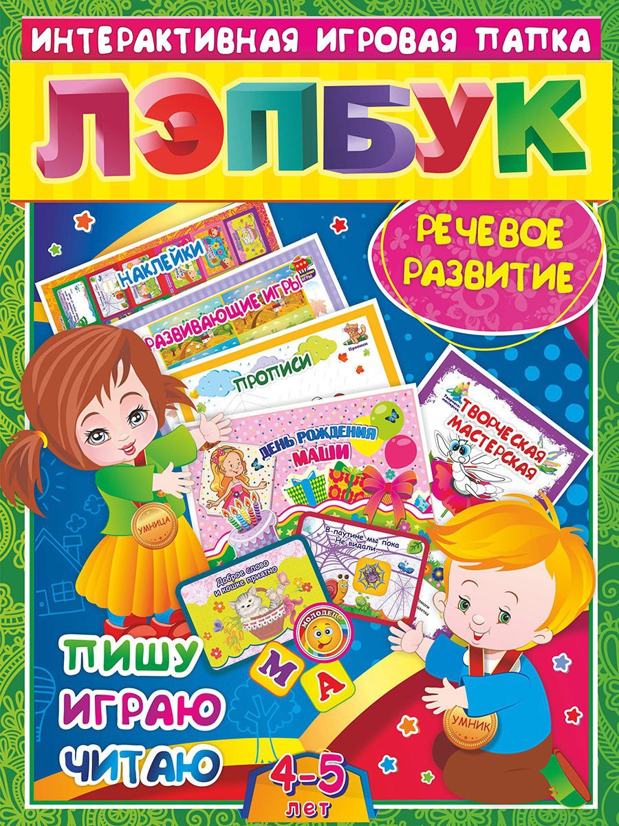 

Речевое развитие. Пишу, играю, читаю. Для детей 4-5 лет