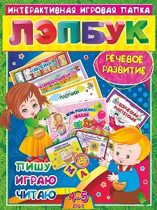 Речевое развитие. Пишу, играю, читаю. Для детей 4-5 лет