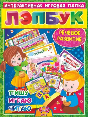 Речевое развитие. Пишу, играю, читаю. Для детей 4-5 лет — 2769533 — 1