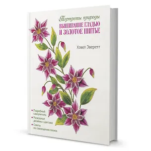 Книга Вышивание гладью и золотое шитье. Портреты природы (Хазел Эверетт)