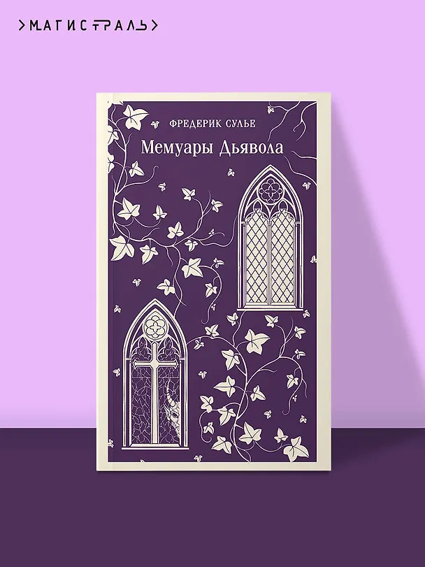 Книга Мемуары Дьявола (Фредерик Сулье) — 5