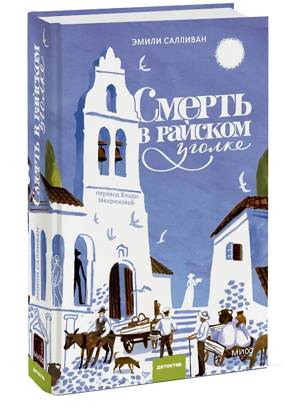 Книга Смерть в райском уголке (Эмили Салливан) — 4