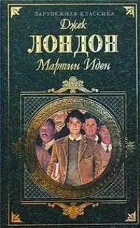 Мартин Иден   Дочь снегов : романы — 1890408 — 1