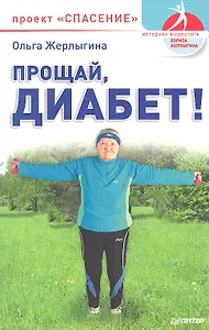 Прощай, диабет! Проект "Спасение".