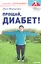 Прощай, диабет! Проект "Спасение". — 2318008 — 1