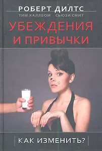 Убеждения и привычки. Как изменить? / 2-е изд.