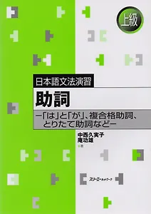 Japanese Grammar Practice: Particles wa and ga, Сomplex Case Particles & Adverbial Particles / Практическая Грамматика Японского Языка Продвинутог