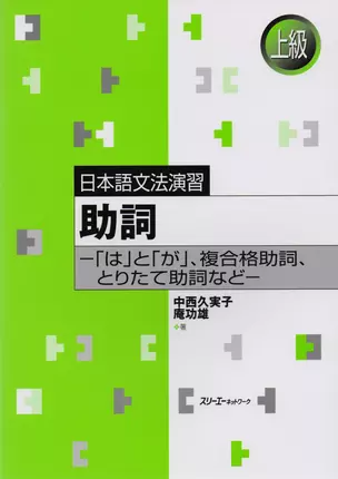 Japanese Grammar Practice: Particles wa and ga, Сomplex Case Particles & Adverbial Particles / Практическая Грамматика Японского Языка Продвинутог — 2602770 — 1