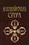 Йога-сутра Патанджали (комплект из 3-х книг) — 2615561 — 3