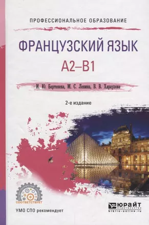 Французский язык. A2-B1. Учебное пособие для СПО — 2692928 — 1