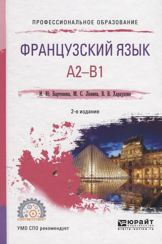Книга Французский язык. A2-B1. Учебное пособие для СПО () — 1
