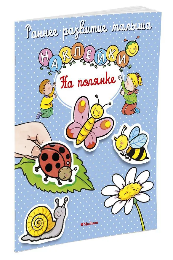 Книга На полянке (Елена Тарусина) — 2
