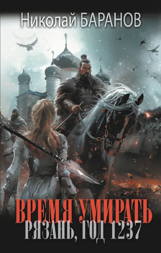 Книга Время умирать. Рязань, год 1237 (Николай Баранов) — 1