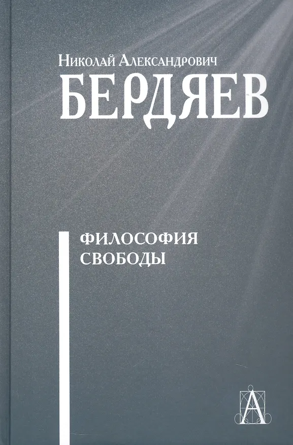 Книга Философия свободы (Николай Бердяев) — 1