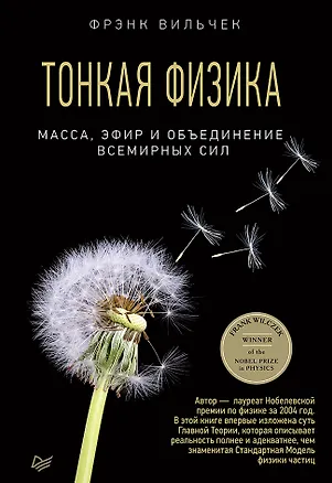 Книга Тонкая физика. Масса, эфир и объединение всемирных сил (Фрэнк Вильчек)