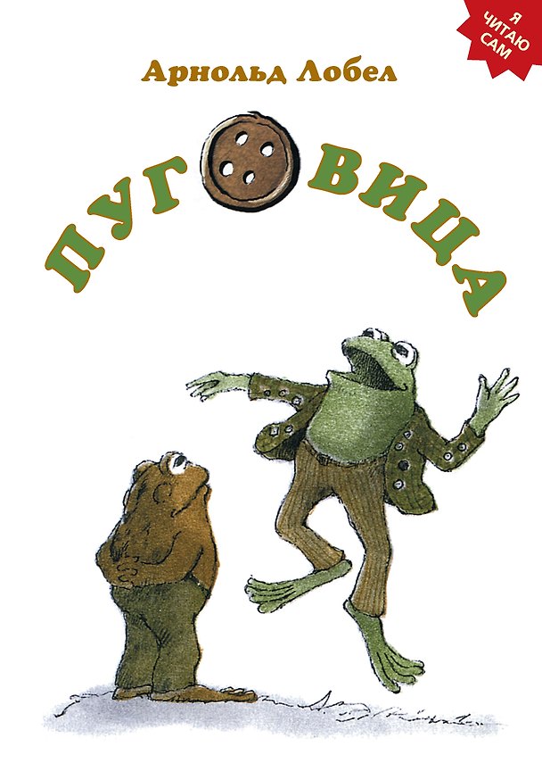Книга Пуговица (Арнольд Лобел) — 1
