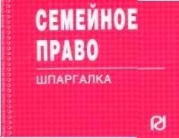 Семейное право: Шпаргалка