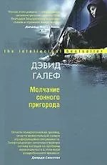 Книга Молчание сонного пригорода (Дэвид Галеф) — 1