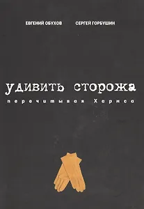 Удивить сторожа. Перечитывая Хармса