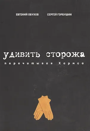 Книга Удивить сторожа. Перечитывая Хармса ()