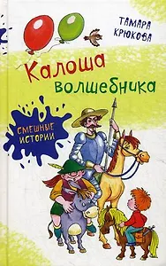 Калоша волшебника, или Занимательное пособие по правилам поведения: повесть-сказка