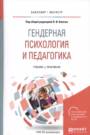 Гендерная психология и педагогика. Учебник и практикум для бакалавриата и магистратуры — 2589907 — 1