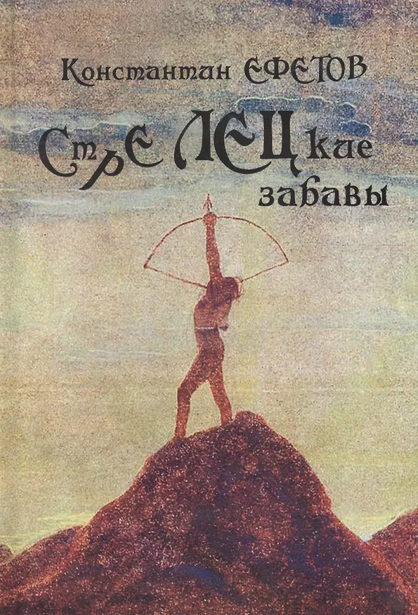 Книга Стрелецкие забавы (Константин Ефетов) — 1