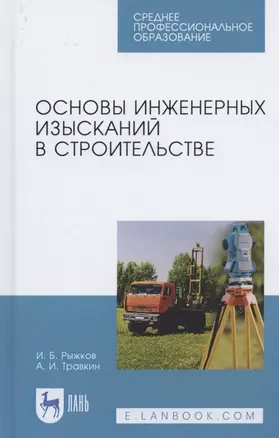 Основы инженерных изысканий в строительстве. Учебное пособие для СПО — 2824219 — 1