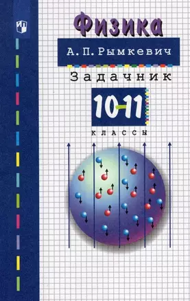 Физика. 10-11 классы. Задачник. Учебное пособие — 7889747 — 1