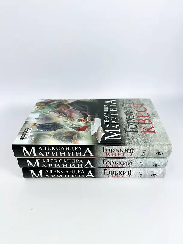 Книга Комплект из 3 книг (Горький квест. Том 1. Горький квест. Том 2. Горький квест. Том 3). Путешествие в обратно (Александра Маринина) — 6