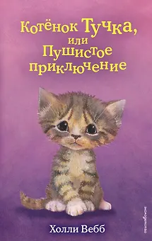 Котёнок Тучка, или Пушистое приключение (выпуск 46)