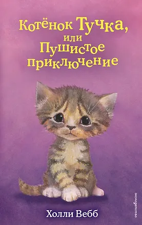 Книга Котёнок Тучка, или Пушистое приключение (выпуск 46) (Холли Вебб)