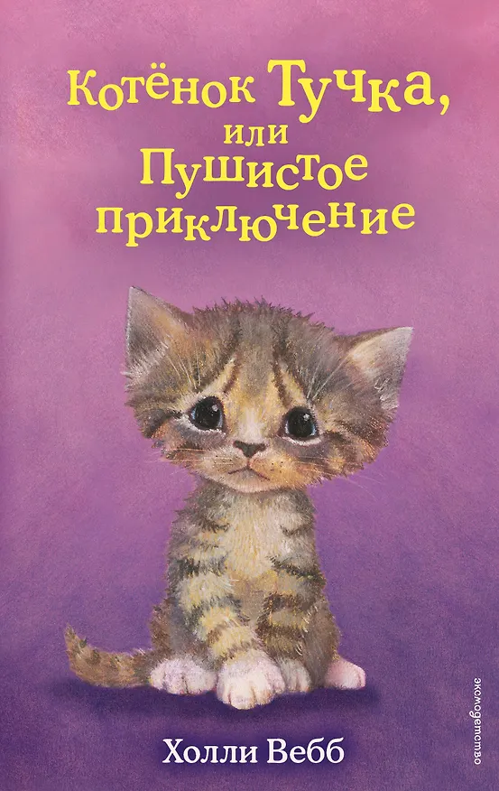 Книга Котёнок Тучка, или Пушистое приключение (выпуск 46) (Холли Вебб) — 1