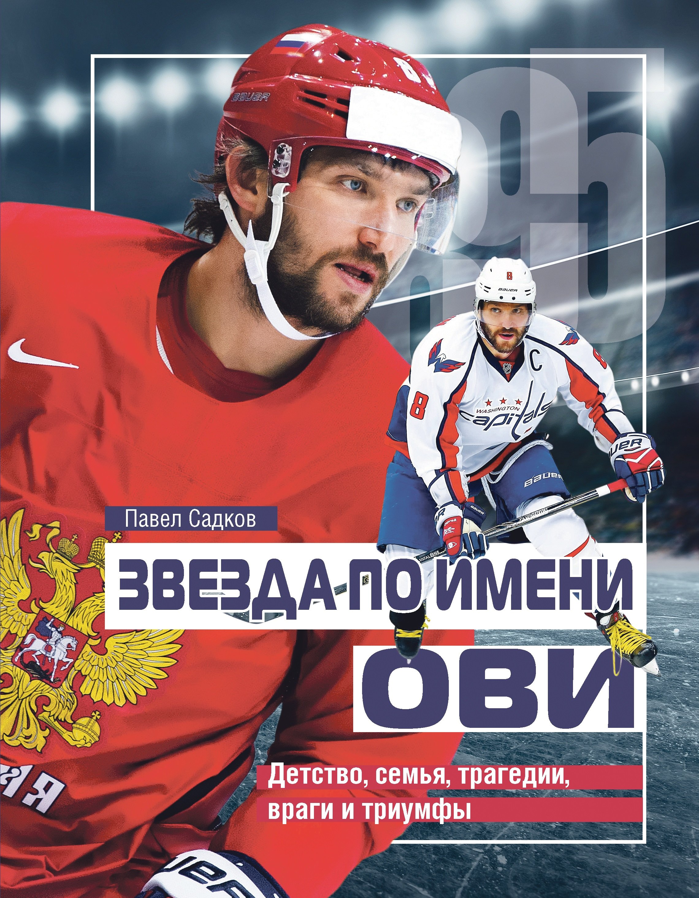 

Звезда по имени Ови. Детство, семья, трагедии, враги и триумфы.