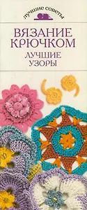 Вязание крючком.Лучшие узоры