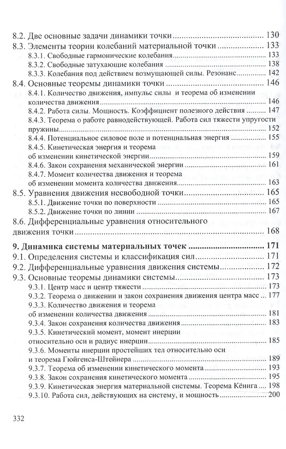 Книга Теоретическая механика Уч. пос. (2 изд) (ВО Бакалавр) Белов (М. Белов) — 4