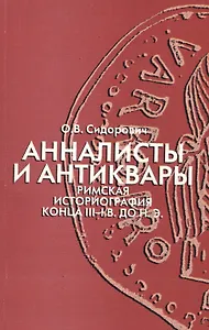 Анналисты и антиквары. Римская историография конца III-I в. До н.э.