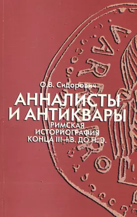 Анналисты и антиквары. Римская историография конца III-I в. До н.э. — 2544346 — 1