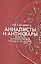 Анналисты и антиквары. Римская историография конца III-I в. До н.э. — 2544346 — 1