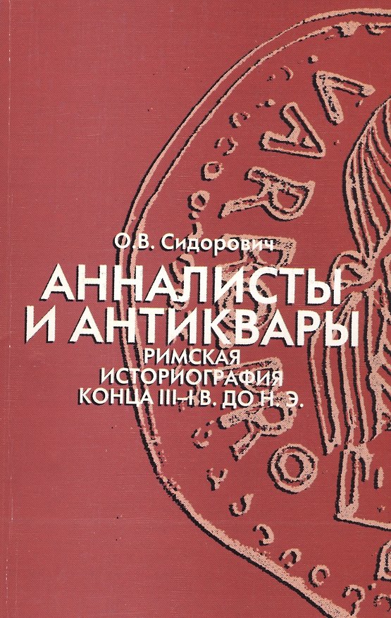Книга Анналисты и антиквары. Римская историография конца III-I в. До н.э. () — 1