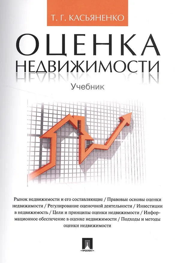 Книга Оценка недвижимости.Уч. (Татьяна Касьяненко) — 1