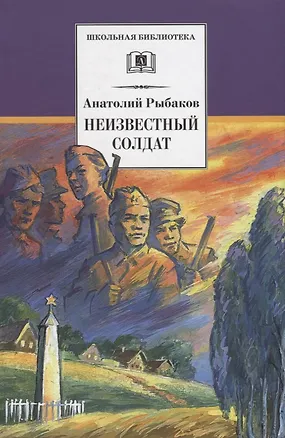 Книга Неизвестный солдат (Анатолий Рыбаков)